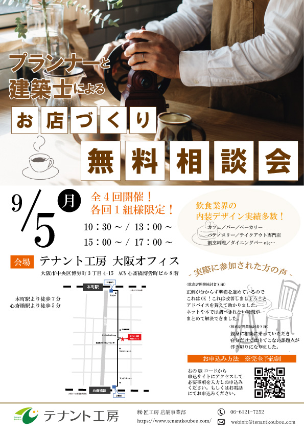   【9/5開催】プランナーと建築士による「お店づくり無料相談会」＠大阪