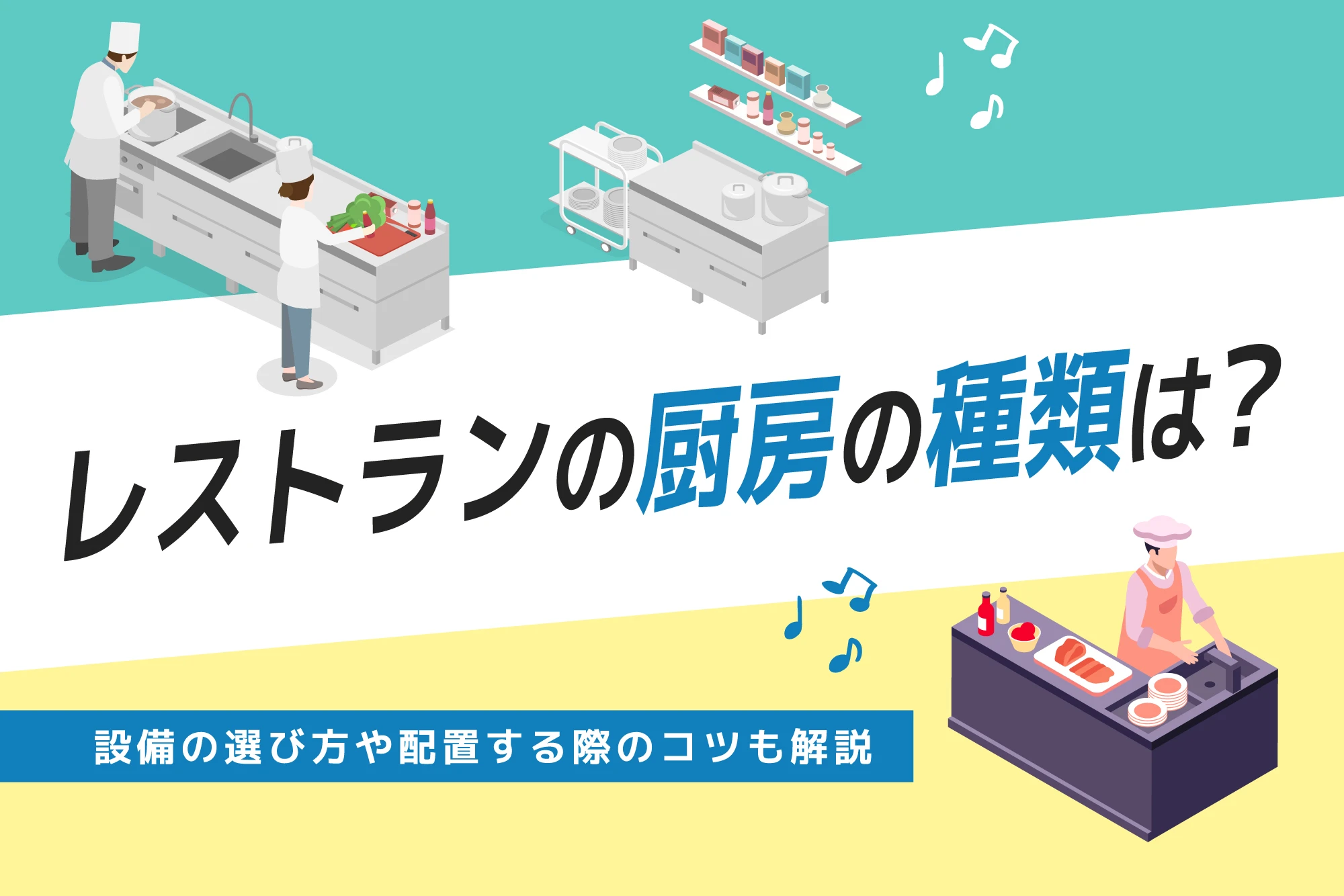 レストランの厨房の種類は？設備の選び方や配置する際のコツも解説