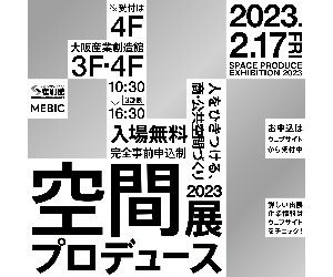   【2/17】空間プロデュース展2023〔大阪〕に出展！