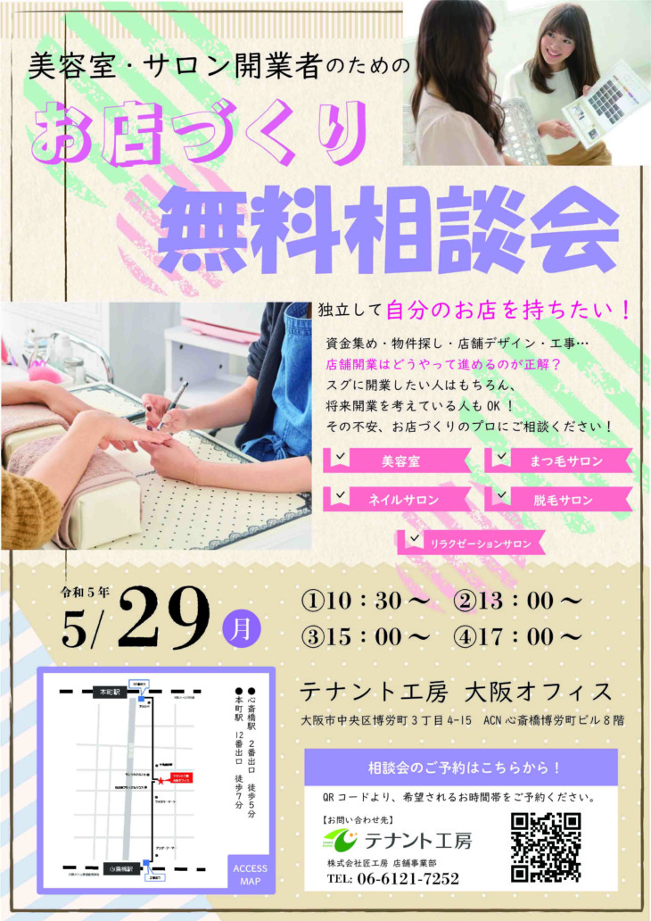   【5/29(月)大阪開催】専門家が解決！ 美容室・サロン開業者のためのお店づくり無料相談会