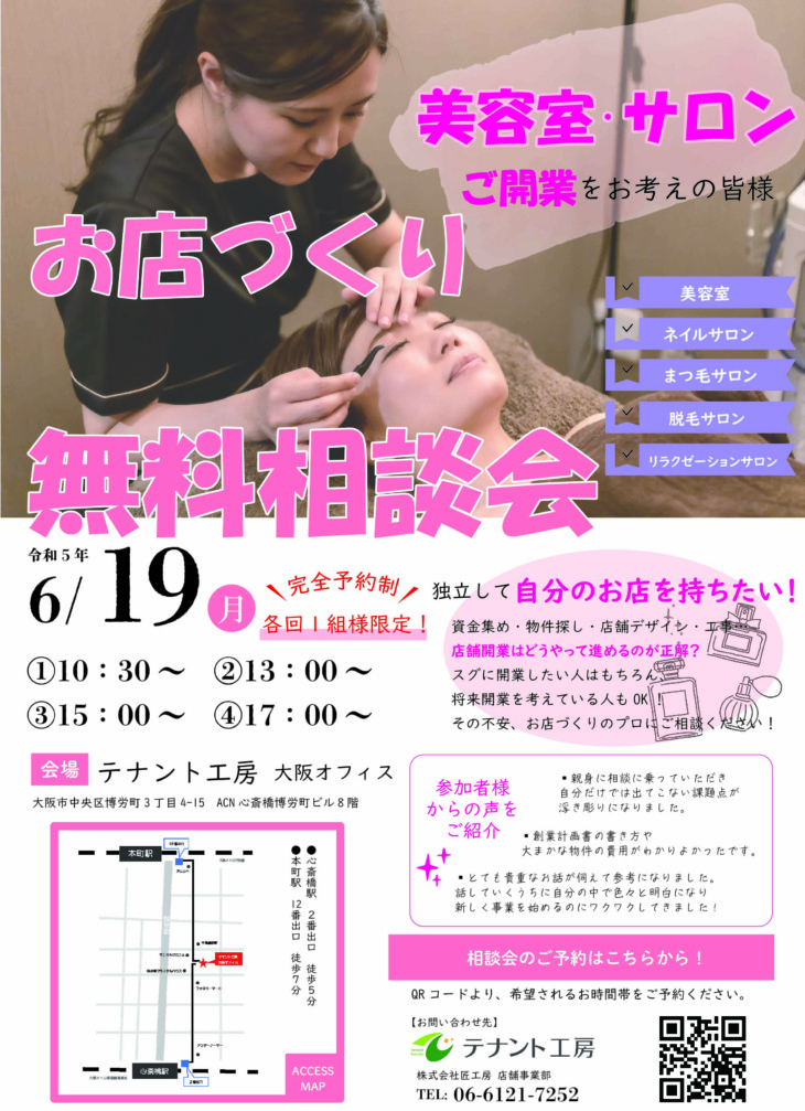   【6/19(月)大阪開催】専門家が解決！ 美容サロン開業者のためのお店づくり無料相談会