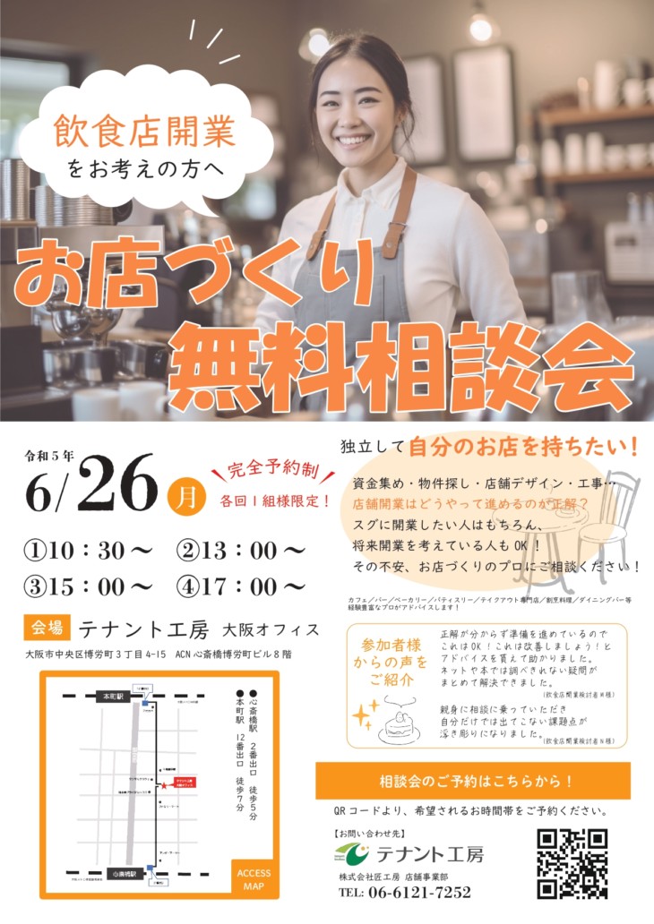   【6/26(月)大阪開催】専門家が解決！ 飲食店開業者のためのお店づくり無料相談会