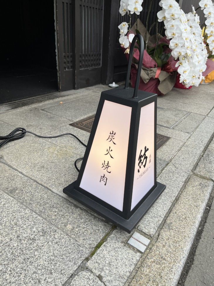   京都祇園の炭火焼肉店　かっこいい京行燈！