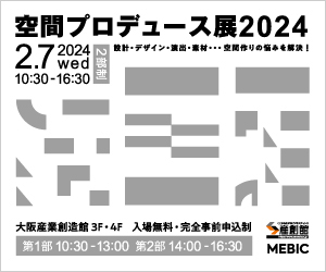   【2/7】空間プロデュース展2024〔大阪〕に出展！