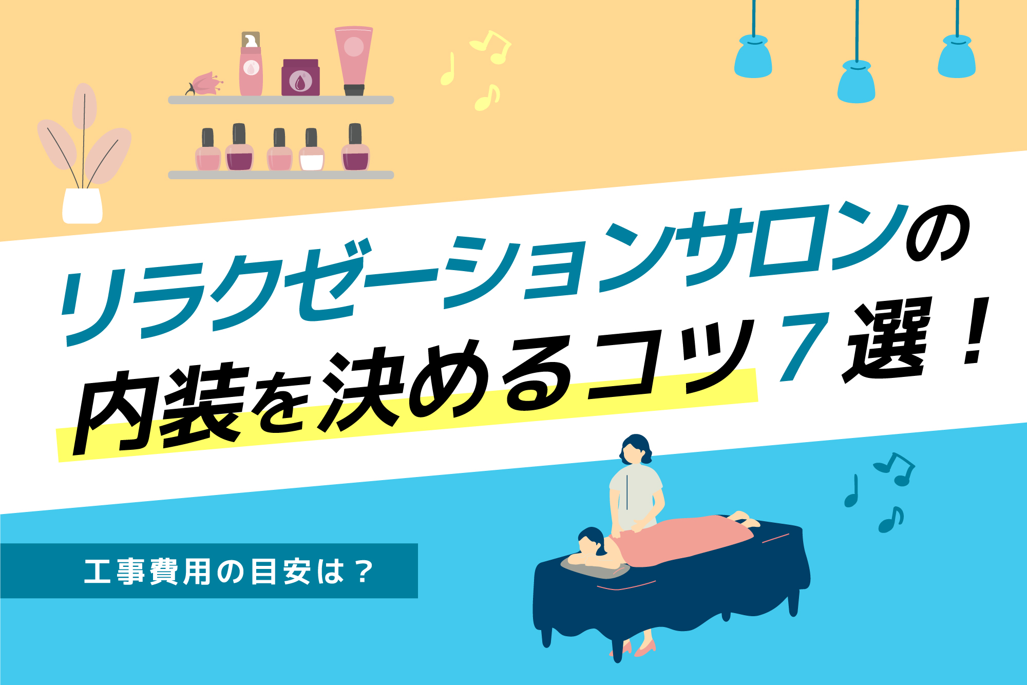 リラクゼーションサロンの内装を決めるコツ7選！