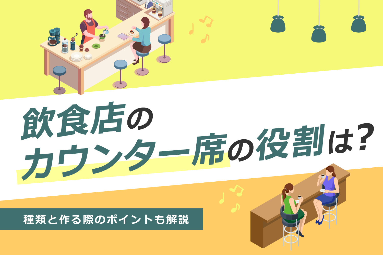 飲食店のカウンター席の役割は？種類と作る際のポイントも解説