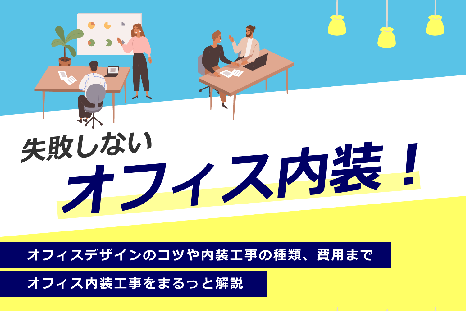 失敗しないオフィス内装！デザインのコツや業者選びのポイント、費用の 