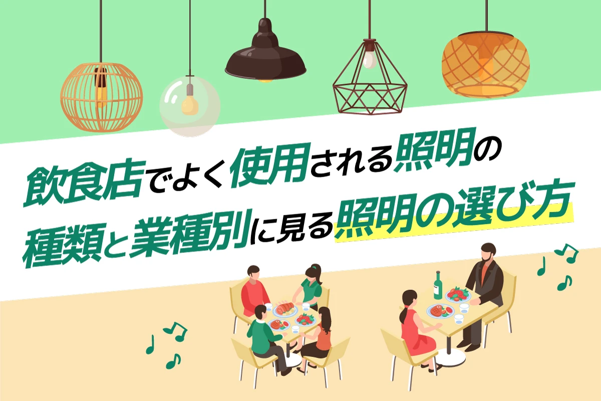 照明　12個セット　飲食店　テナント　
店舗　シーリング　ペンダント 飲食店でよく使用される照明の種類と業種別に見る照明の選び方