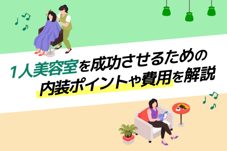 1人美容室を成功させるための内装ポイントや費用を解説