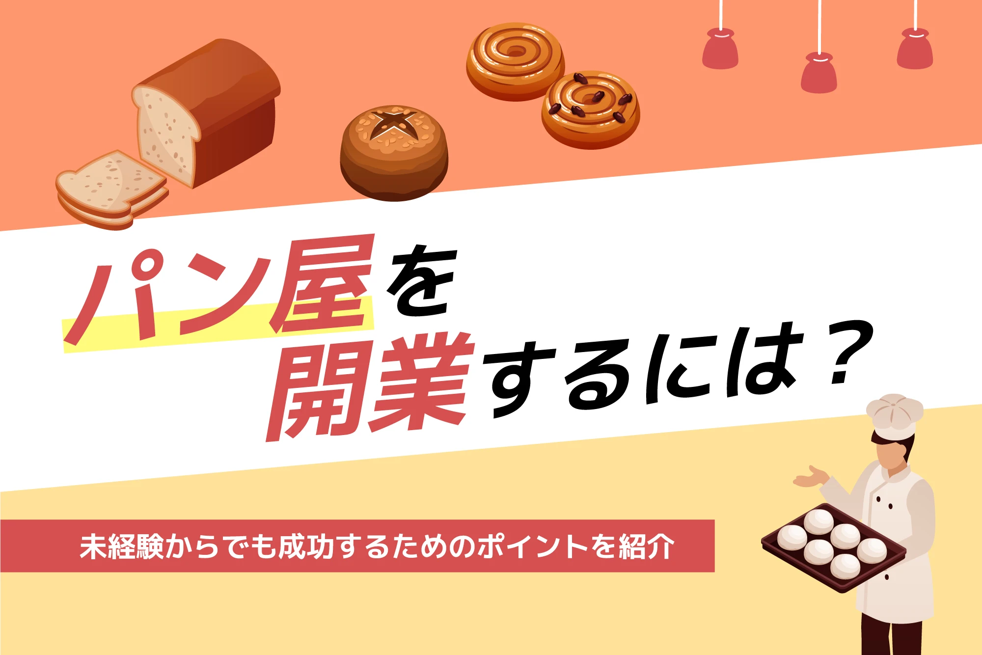 パン屋の起業を考えている方！ パン屋を開業するには？未経験からでも成功するためのポイントを紹介