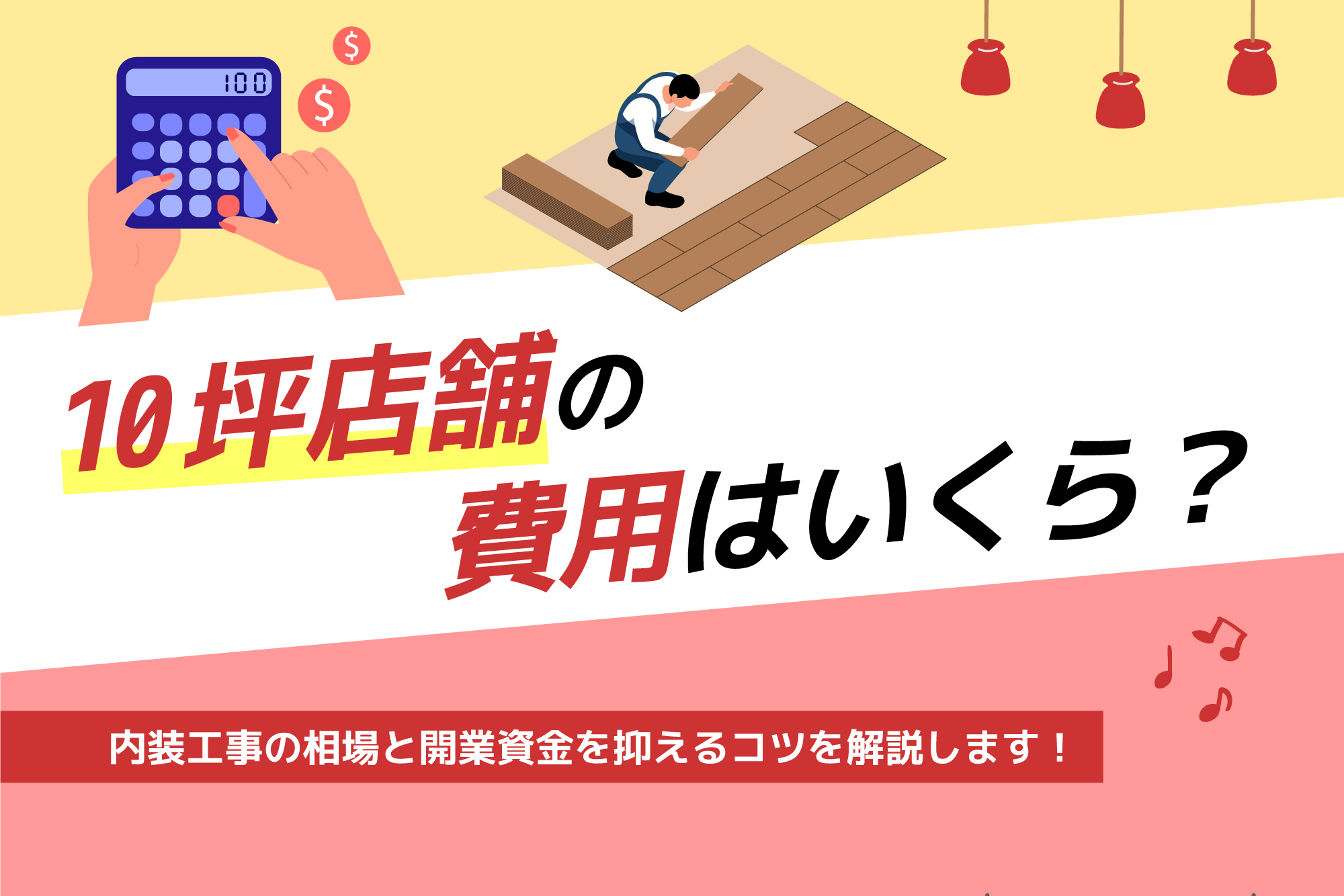 日本の小規模店舗向け内装リフォームの価格帯目安